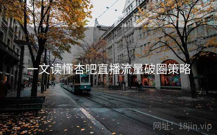 一文读懂杏吧直播流量破圈策略