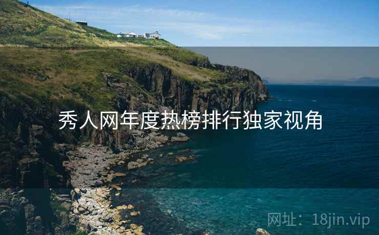 秀人网年度热榜排行独家视角