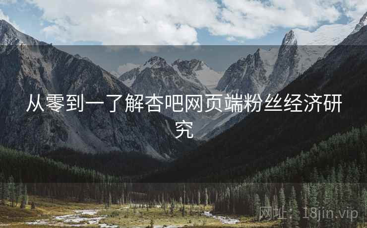 从零到一了解杏吧网页端粉丝经济研究
