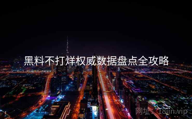 黑料不打烊权威数据盘点全攻略