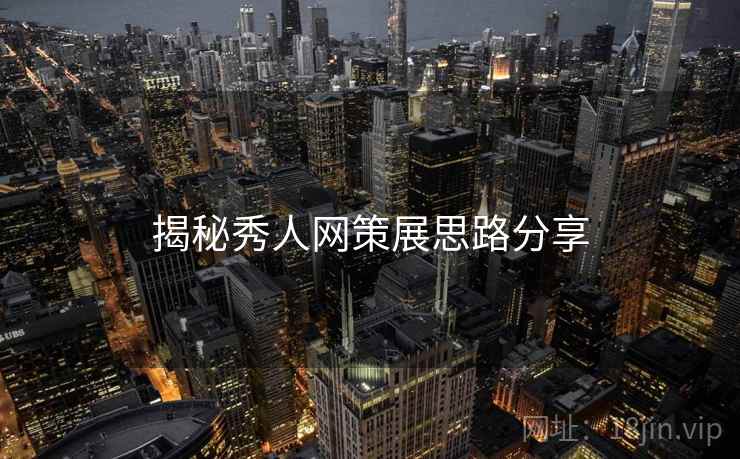 揭秘秀人网策展思路分享