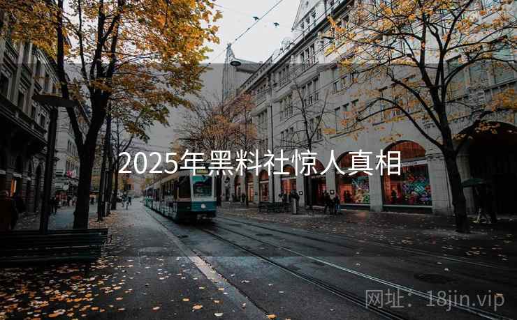 2025年黑料社惊人真相