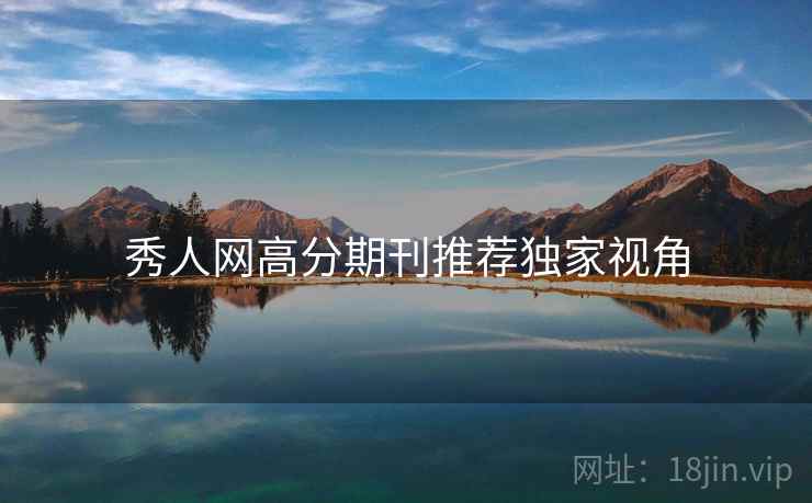 秀人网高分期刊推荐独家视角