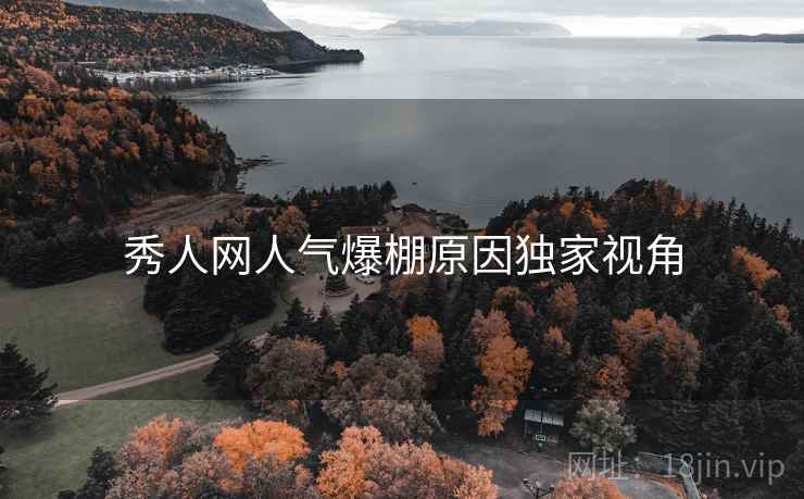 秀人网人气爆棚原因独家视角