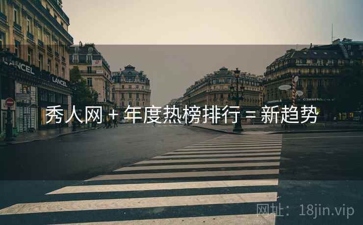 秀人网 + 年度热榜排行 = 新趋势